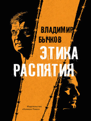cover image of Этика распятия